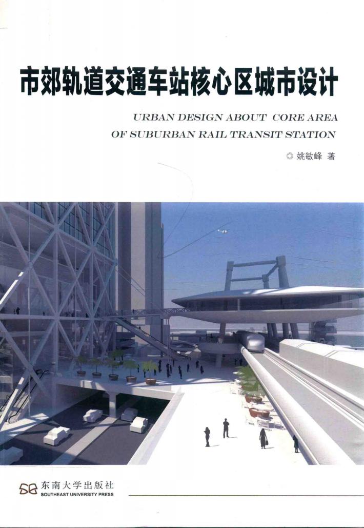 市郊轨道交通车站核心区城市设计 封面