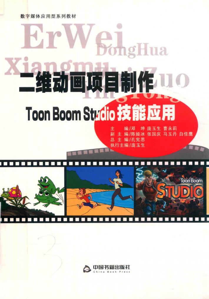 二维动画项目制作 Toon Boom Studio 技能应用 封面