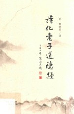 诗化老子道德经 封面
