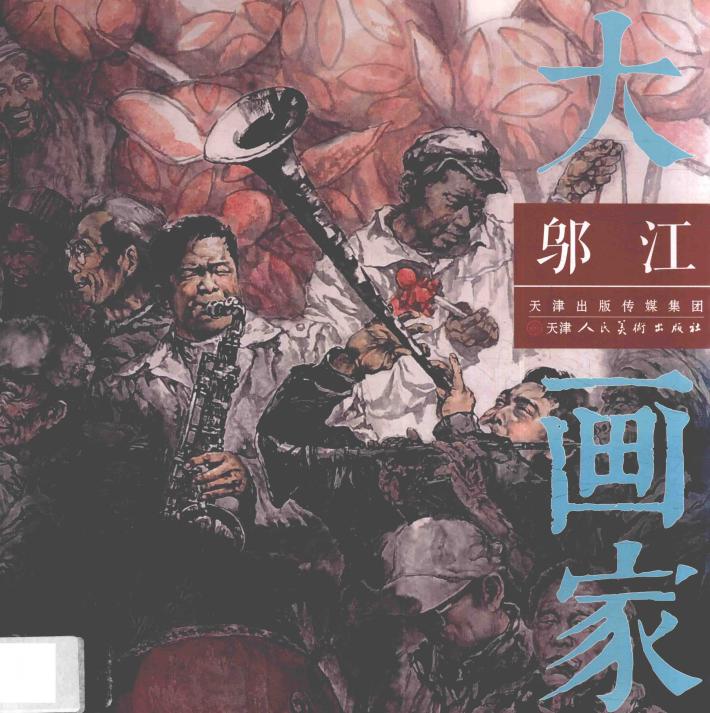 大画家  邬江 封面