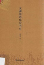 文澜阁《四库全书》史 封面