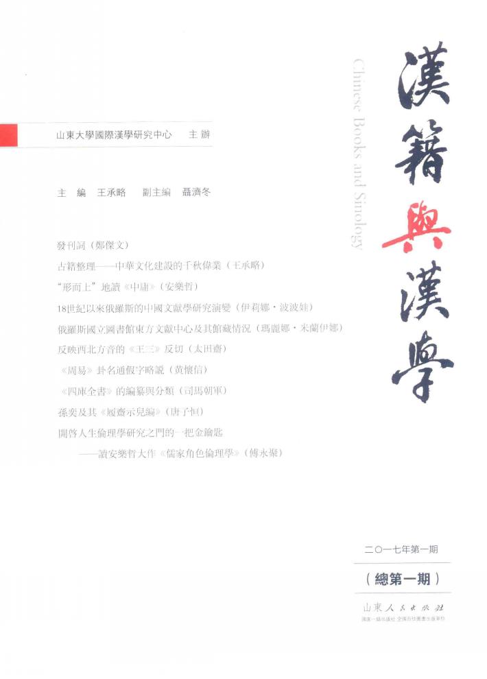 汉籍与汉学  2017第1期  总第1期 封面