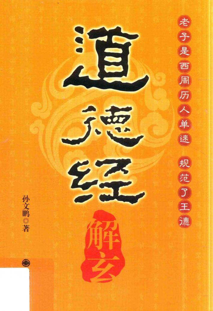 《道德经》解玄  老子是西周历史人单逨 封面