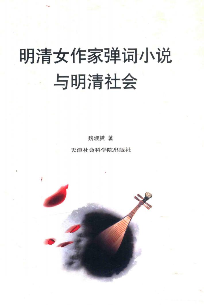明清女作家弹词小说与明清社会 封面