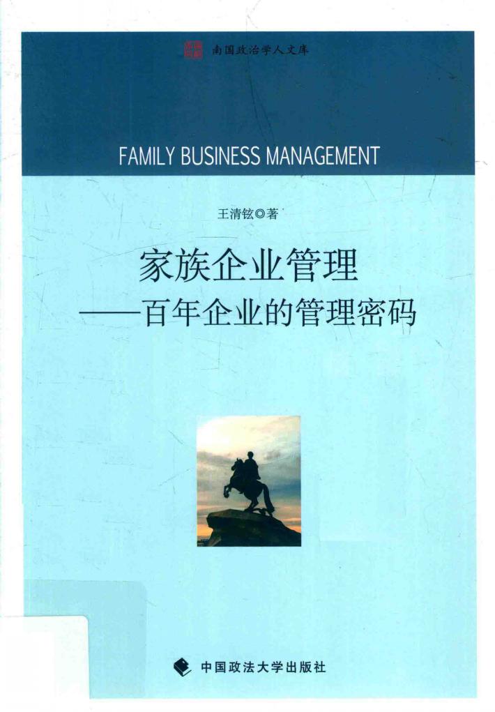 家族企业管理  百年企业的管理密码 封面