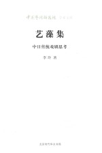 艺藻集  中日传统戏剧思考 封面