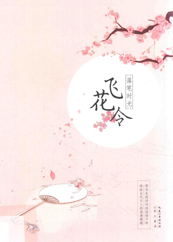 中国诗词字帖小札  落笔时光  飞花令 封面