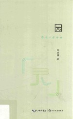 园 封面