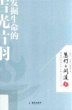 慧灯·问道  1  发掘生命的吉光片羽 封面