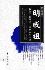 读鉴小说轩  明成祖 封面