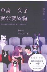 单身久了就会变成狗 封面