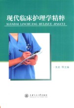 现代临床护理学精粹 封面