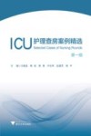 ICU护理查房案例精选 第1辑 封面