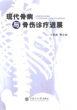 现代骨病与骨伤诊疗进展 封面