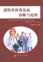 创伤骨科常见病诊断与处理 封面