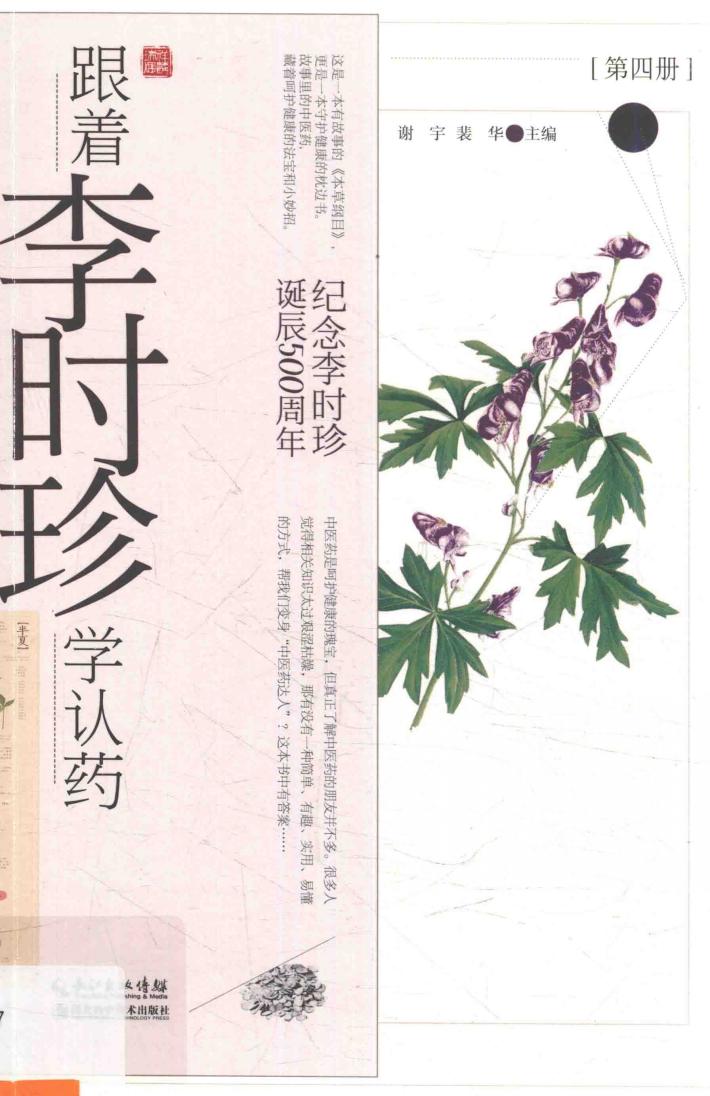 跟着李时珍学认药  第4册 封面