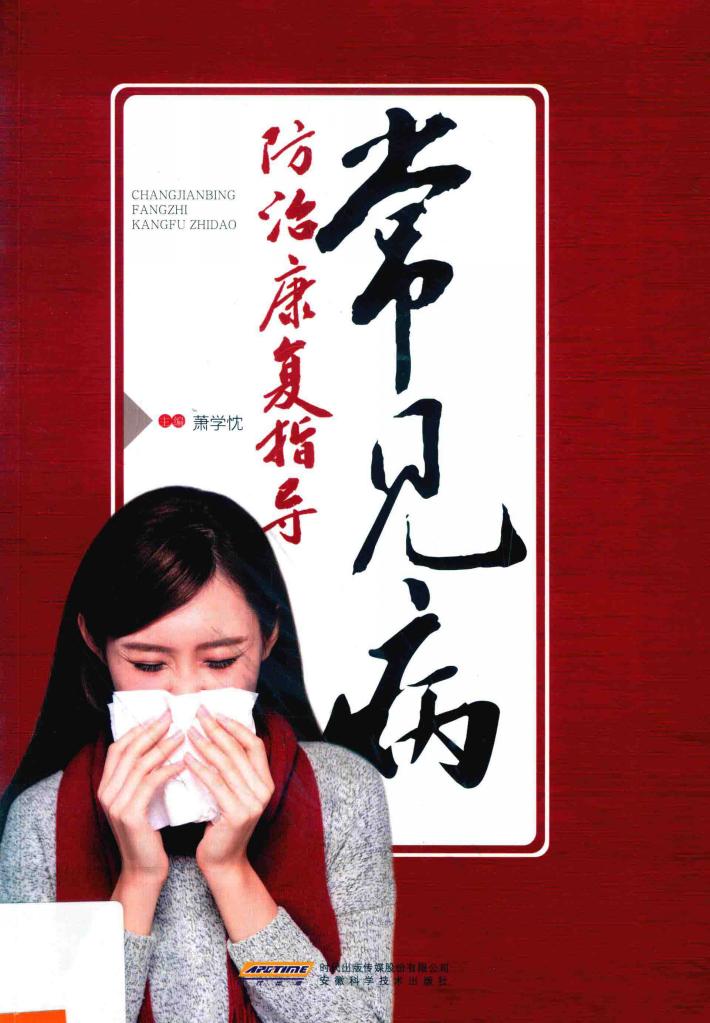 常见病防治康复指导 封面