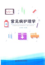 常见病护理学 封面