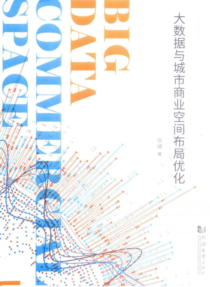 大数据与城市商业空间布局优化研究 封面