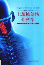 上颈椎创伤外科学 封面
