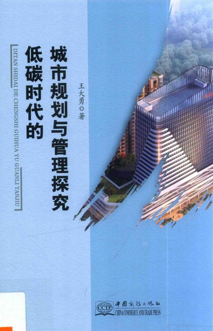 低碳时代的城市规划与管理探究 封面