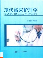 现代临床护理学 封面