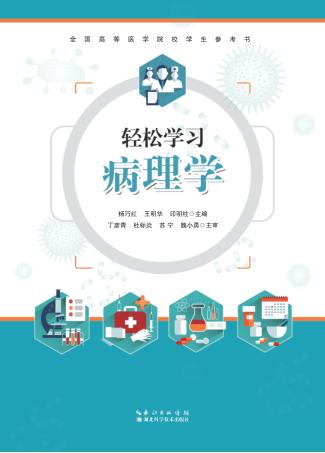 轻松学习病理学 封面