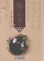 黔本草  第2卷 封面