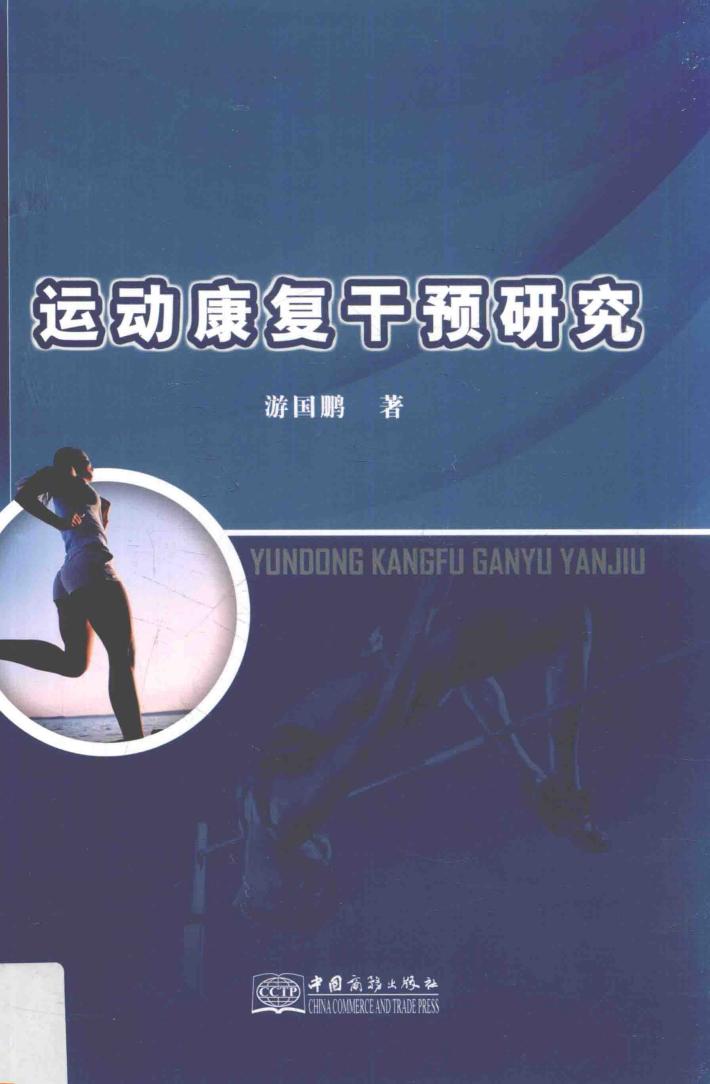 运动康复干预研究 封面