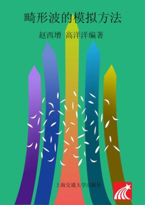 畸形波的模拟方法 封面