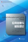 应用信息与编码理论 封面