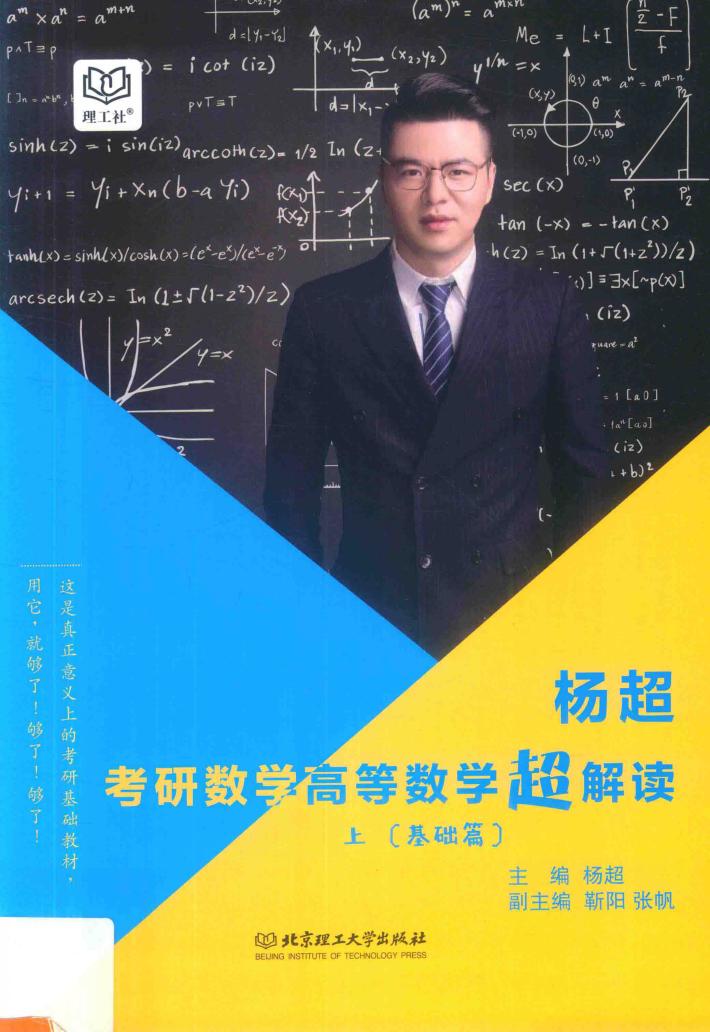 杨超考研数学高等数学超解读  上  基础篇 封面