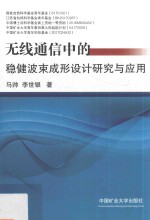 无线通信中的稳健波束成形设计研究与应用 封面