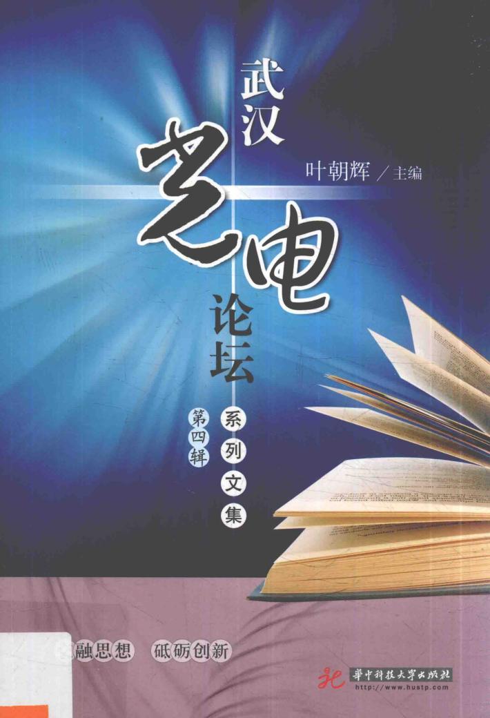 武汉光电论坛系列文集  第4辑 封面