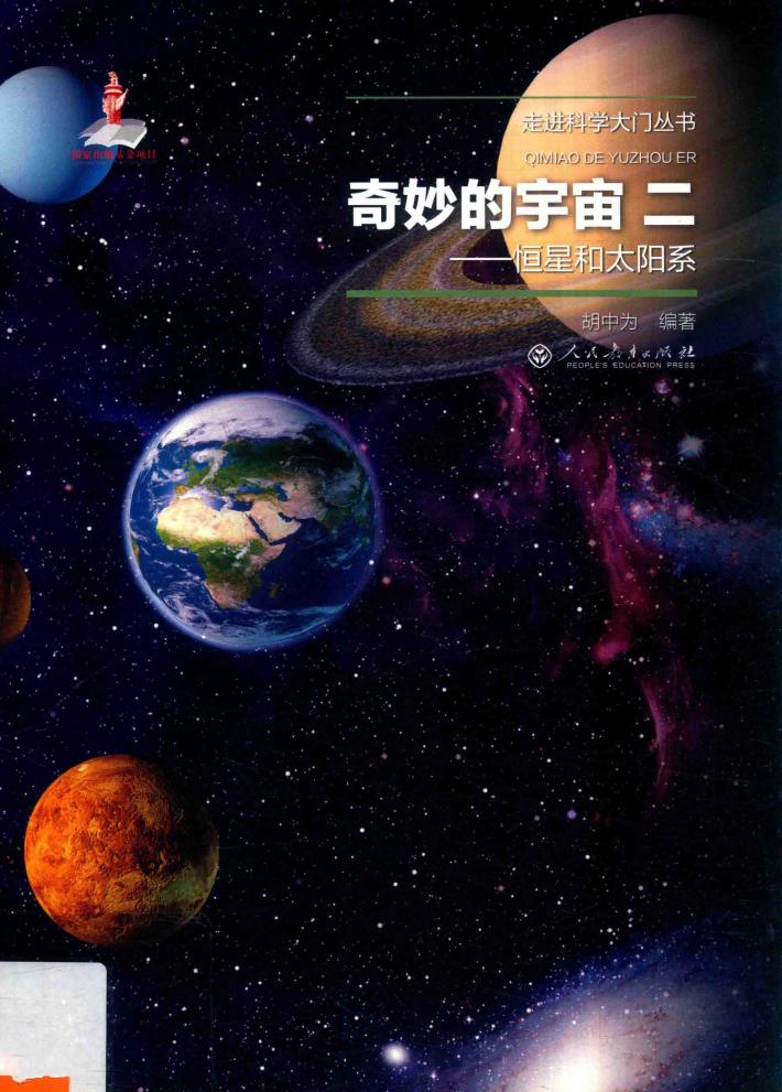 奇妙的宇宙  2  恒星和太阳系 封面