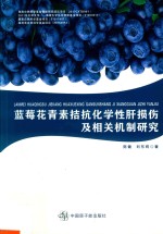 蓝莓花青素拮抗化学性肝损伤及相关机制研究 封面