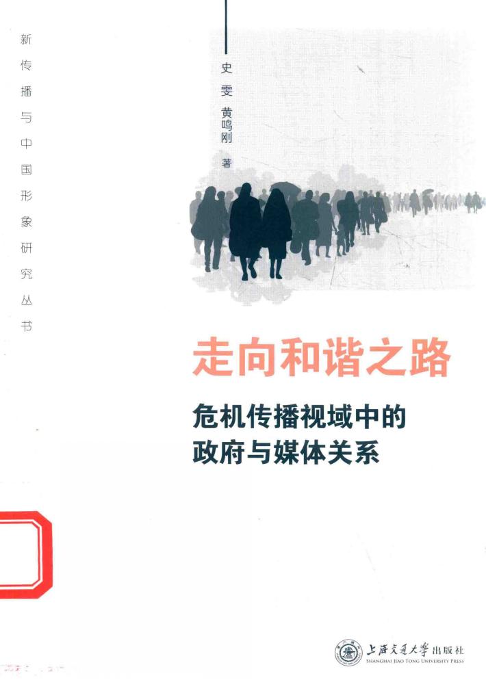 走向和谐之路 危机传播视域中的政府与媒体关系 封面