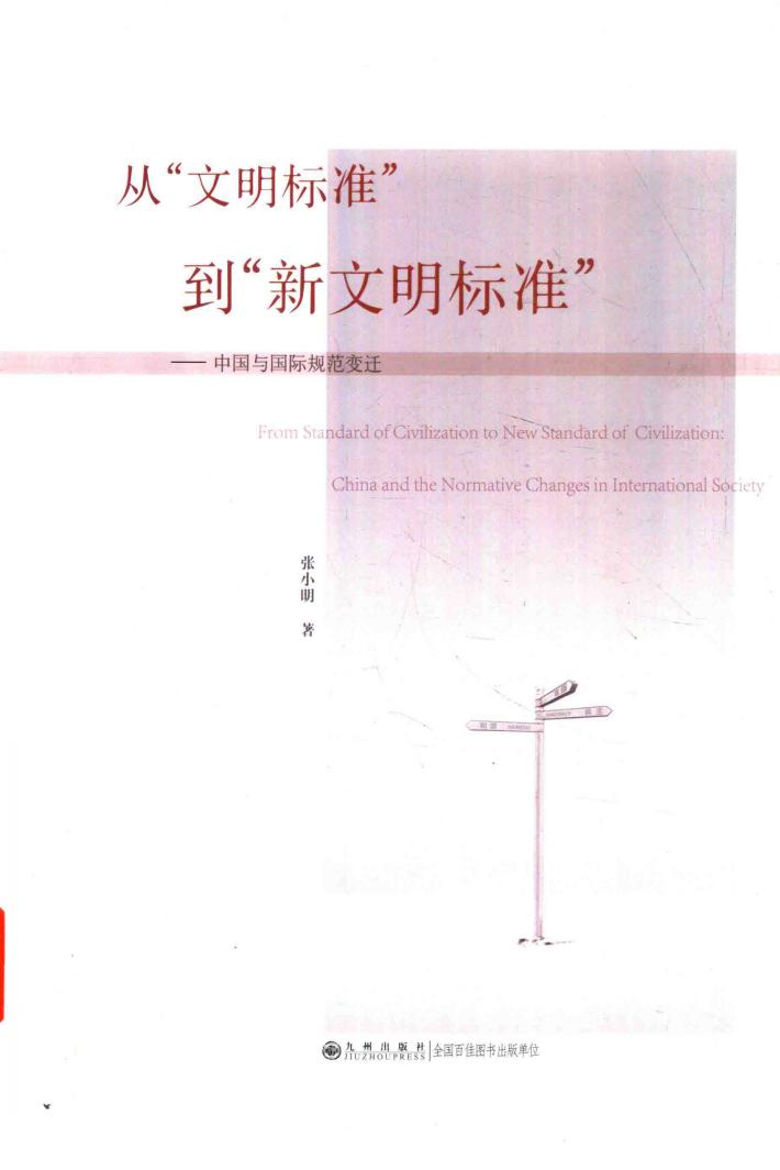 从文明标准到新文明标准  中国与国际规范变迁 封面