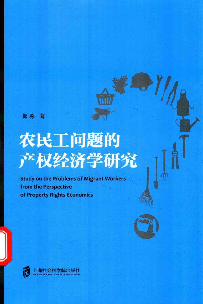 农民工问题的产权经济学研究 封面