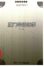 厦门华侨纪事 封面