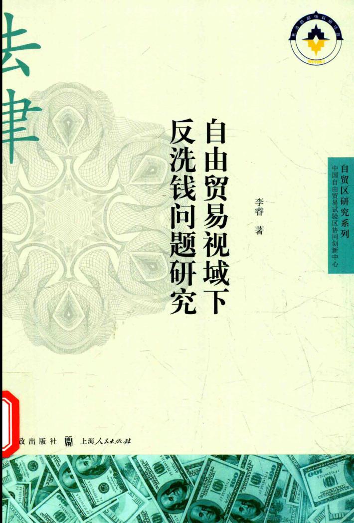 自由贸易视域下反洗钱问题研究 封面