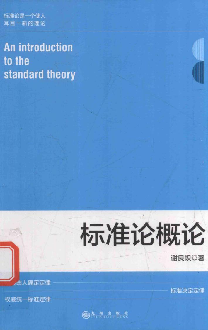 标准论概论 封面