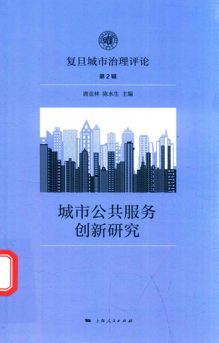 城市公共服务创新研究 封面