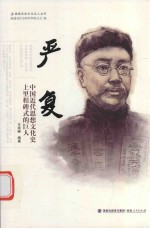严复  中国近代思想文化史上里程碑式的巨人 封面