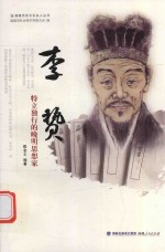 李贽  特立独行的晚明思想家 封面