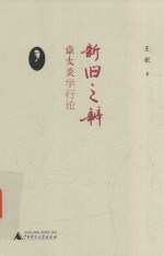 新旧之辨  章太炎学行论 封面