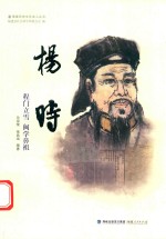 杨时  程门立雪  闽学鼻祖 封面
