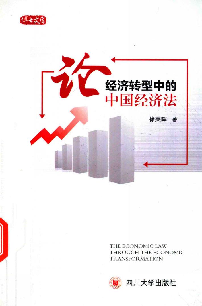 论经济转型中的中国经济法 封面