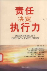 责任决定执行力  珍藏本 封面