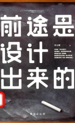 前途是设计出来的 封面